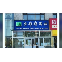 京都府駕校沙河地鐵報名中心